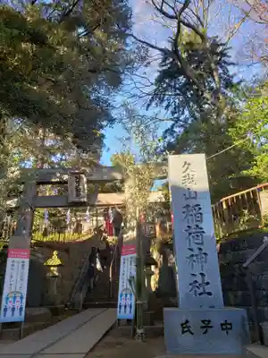 久我山稲荷神社(東京都)
