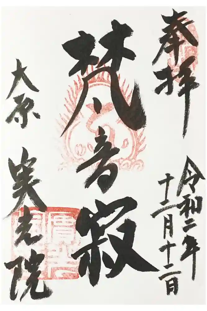 実光院の御朱印