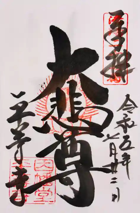 平等寺(因幡堂)(京都府)