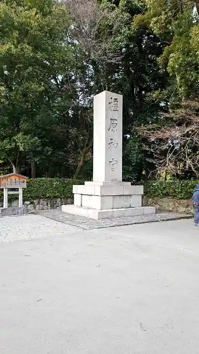 橿原神宮(奈良県)