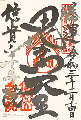 千手院の御朱印