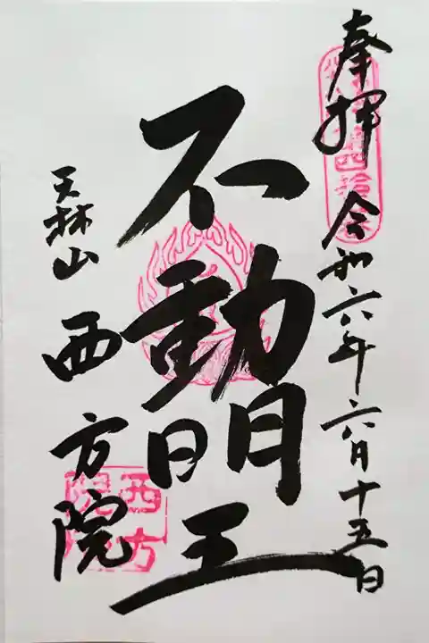御本尊の不動明王さんの御朱印