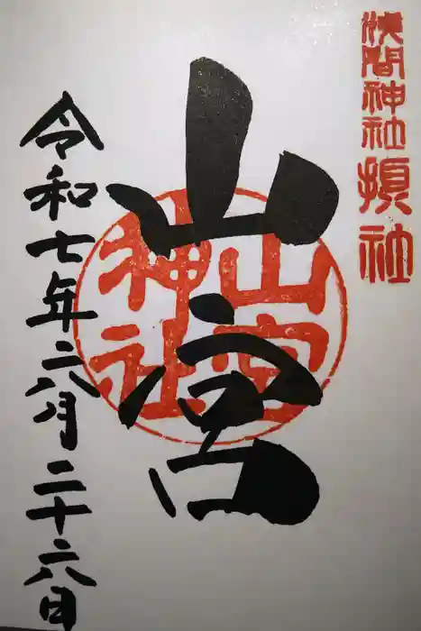 山宮神社の御朱印