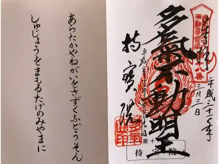 持寳院(多氣山不動尊)の御朱印