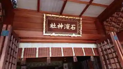 石濱神社の本殿・本堂