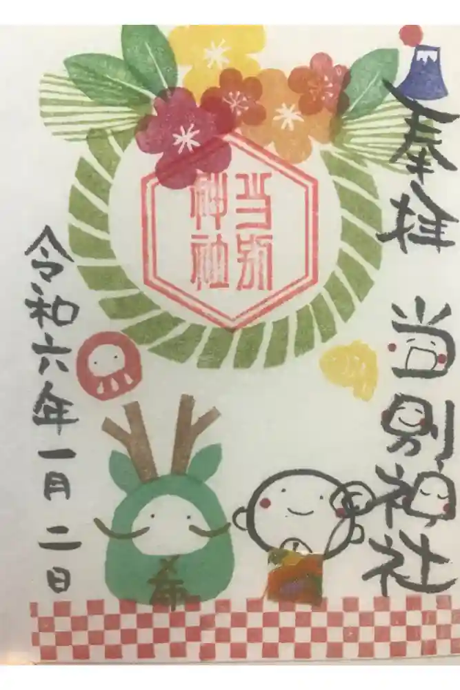 当別神社の御朱印