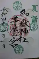 御嶽神社茅萱宮の御朱印