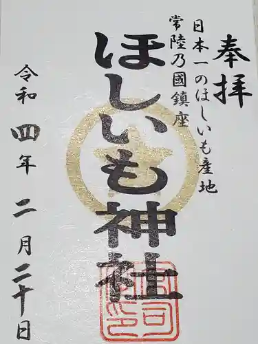 ほしいも神社の御朱印