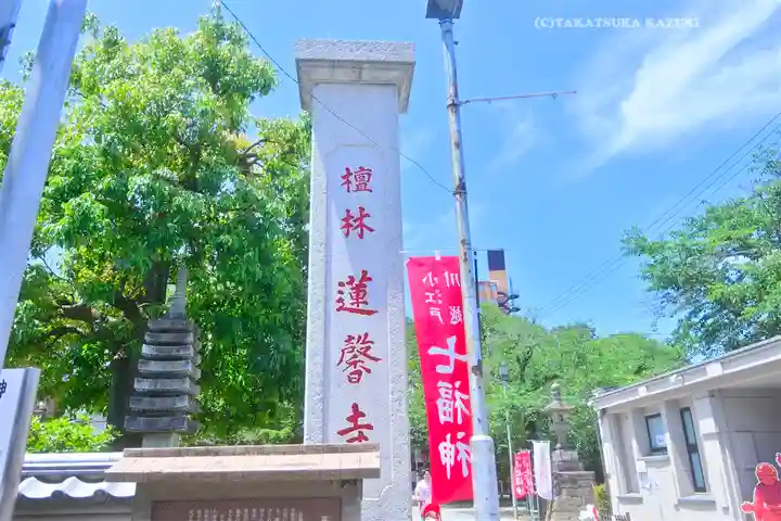 蓮馨寺(埼玉県)