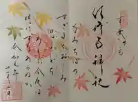 水堂須佐男神社の御朱印