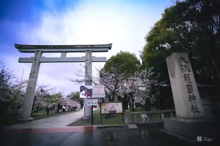 大阪護國神社(大阪府)