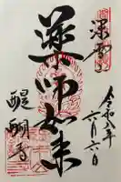 醍醐寺の御朱印