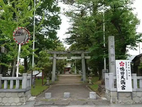 天満宮（鴨田天満宮）の鳥居