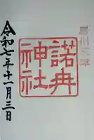 天津神明宮(千葉県)