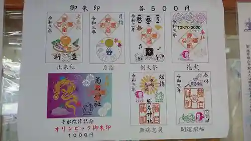 菊名神社の御朱印