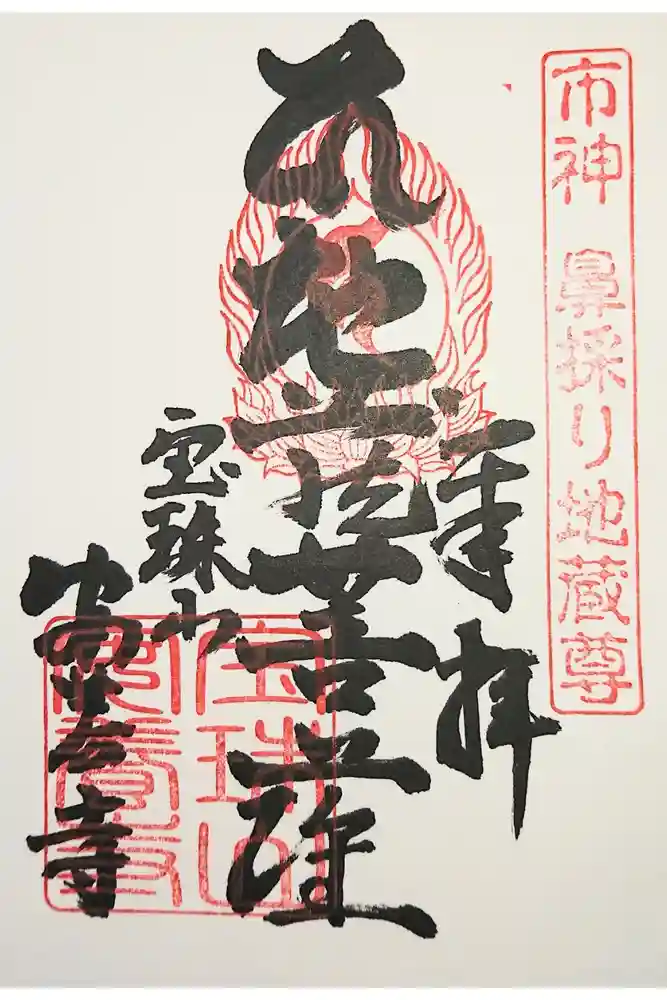 安養寺の御朱印