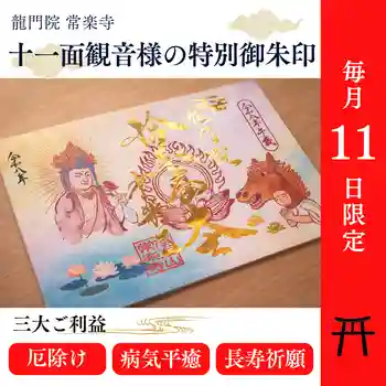 【公式】龍門院常楽寺(秩父札所十一番)の御朱印