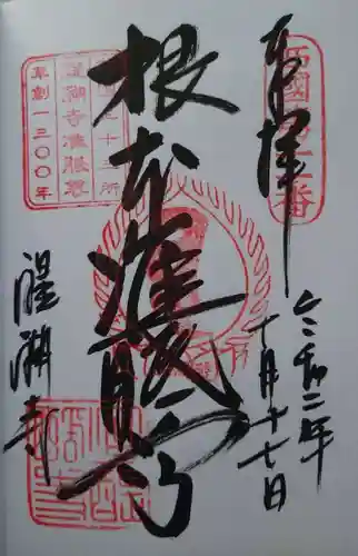 醍醐寺の御朱印