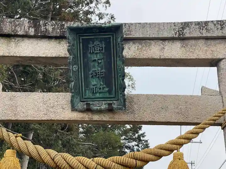 樹下神社(水保)(滋賀県)