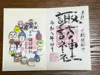 柏諏訪神社の御朱印