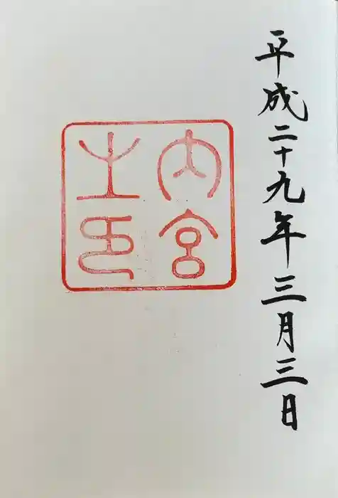 伊勢神宮内宮（皇大神宮）の御朱印