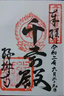 縁城寺の御朱印