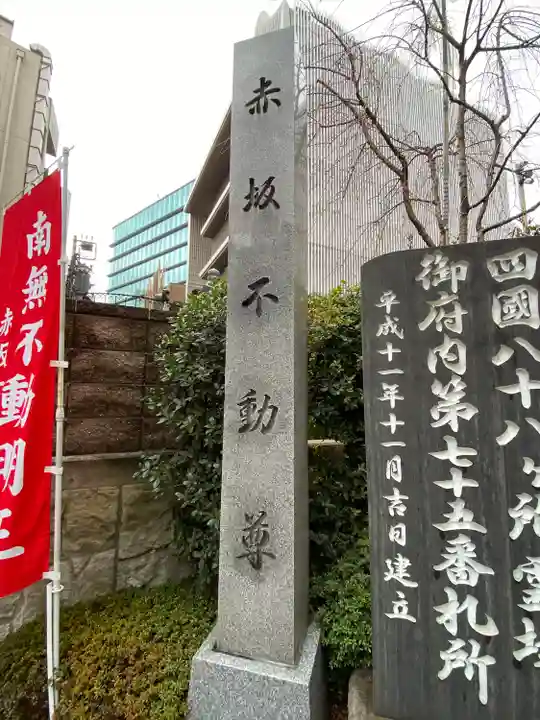 赤坂不動尊威徳寺の山門・神門