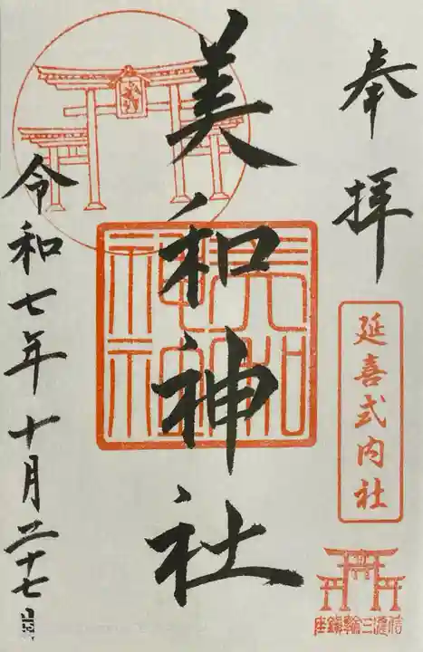 武井神社の御朱印