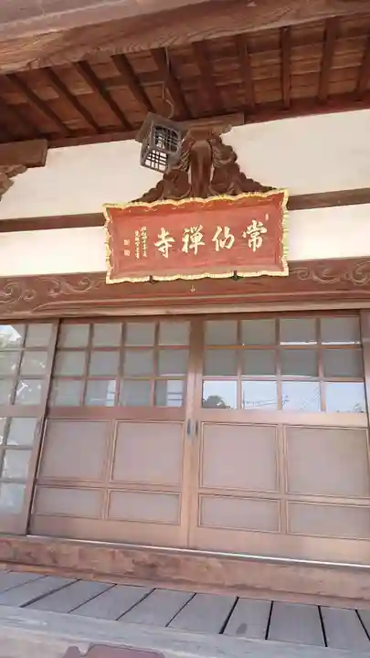 常仙寺の本殿・本堂
