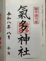 気多神社の御朱印