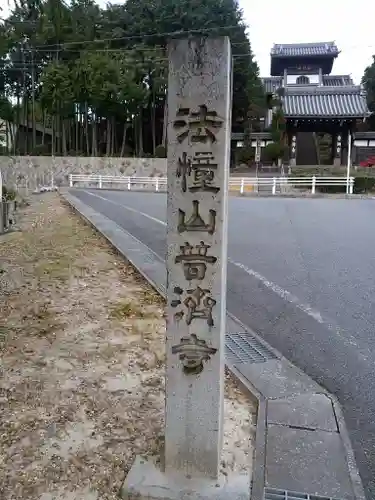 法憧山 普済寺のその他建物