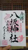 栗橋八坂神社の御朱印