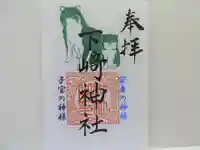 下﨑神社の御朱印