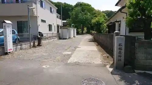 石楯尾神社(神奈川県)