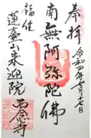 西念寺の御朱印