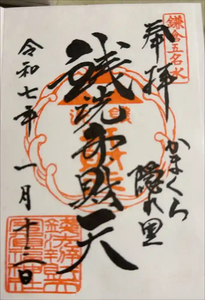 銭洗弁財天宇賀福神社の御朱印