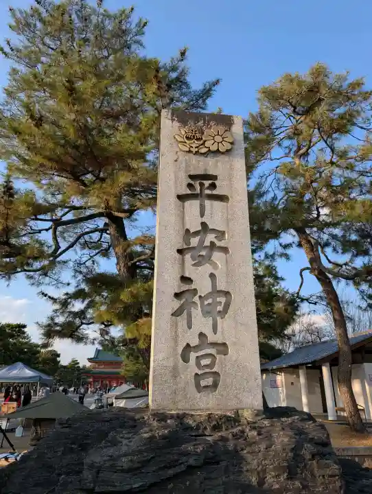 平安神宮の{uncategorized: "未分類", other: "その他", undefined: "問題あり", building: "その他建物", grave: "お墓", sacred_gate: "鳥居", guardian: "狛犬", statue: "像", buddha: "仏像", history: "歴史", nature: "自然", garden: "庭園", animal: "動物", pagoda: "塔", temizu: "手水舎", mountain_gate: "山門・神門", sanctuary: "本殿・本堂", subordinate: "末社・摂社", art: "芸術", scenery: "景色", jizo: "地蔵", ema: "絵馬", goshuin: "御朱印", omikuji: "おみくじ", items: "授与品その他", amulet: "お守り", goshuincho: "御朱印帳", eats: "食事", festival: "お祭り", votive_dance: "神楽", shichigosan: "七五三参", wedding: "結婚式", experience: "体験その他", initially: "初詣", around: "周辺", anti_infection: "感染症対策"}