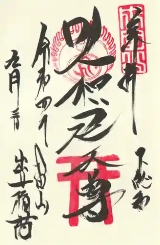 咤枳尼天堂 （出世稲荷）の御朱印