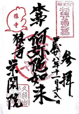 栄閑院の御朱印