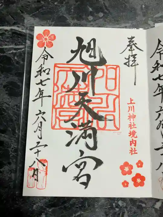 旭川天満宮の御朱印