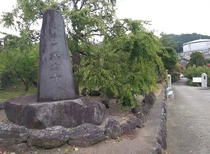 瑞雲寺の建物その他