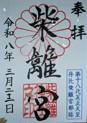 柴籬神社の御朱印