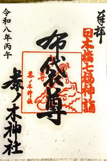 茶ノ木神社の御朱印 2026年02月