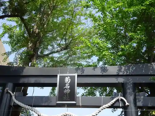 菊名神社の鳥居