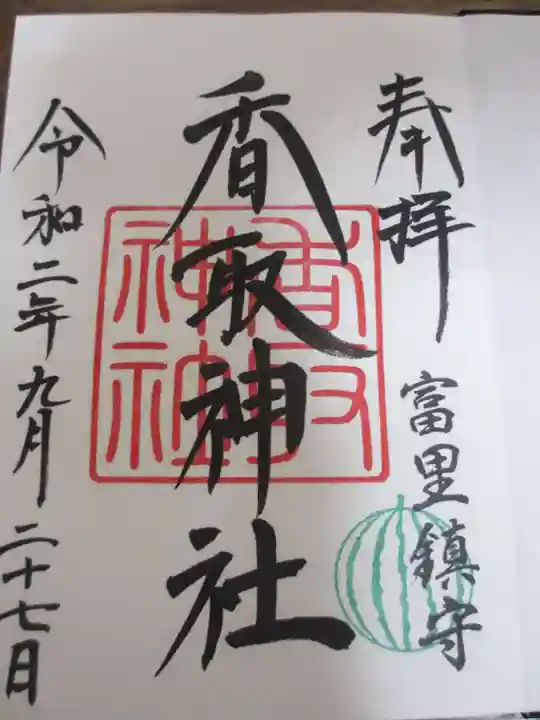 富里香取神社の御朱印