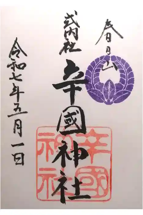 辛國神社の御朱印