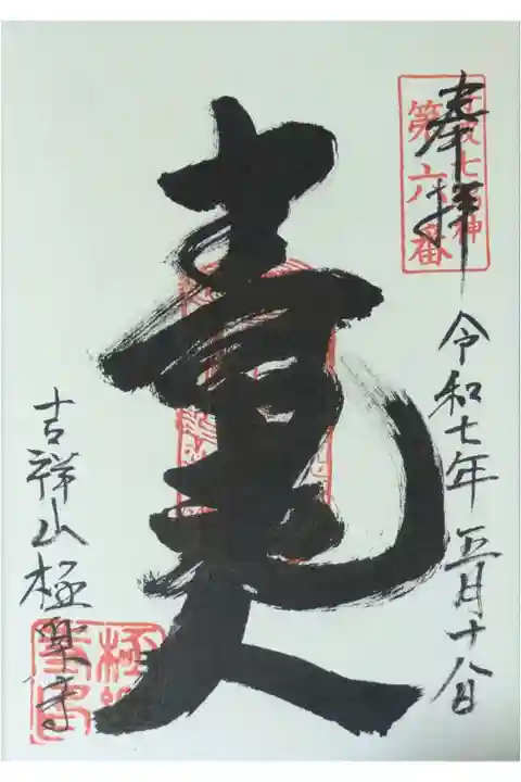 丹波七福神寿老人御朱印