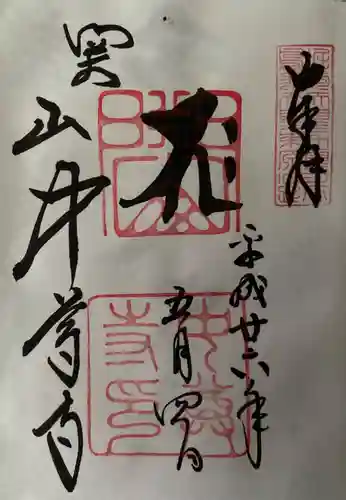 中尊寺の御朱印