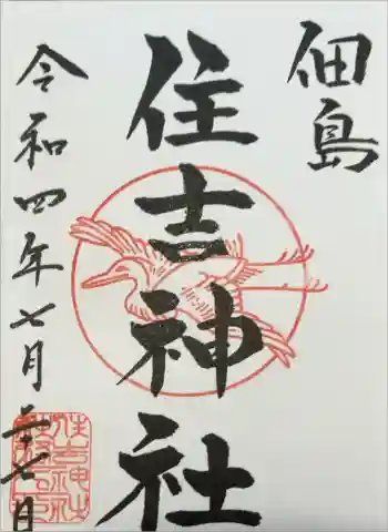 住吉神社の御朱印 2022年07月