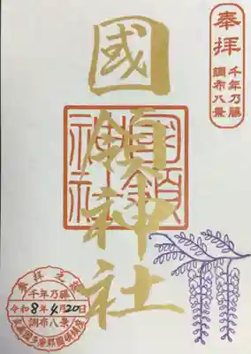 國領神社(東京都)